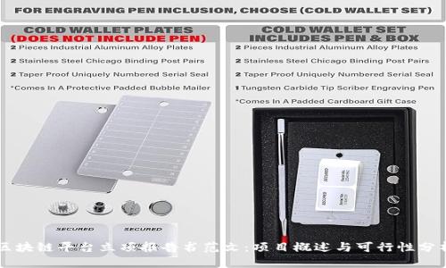 区块链平台立项报告书范文：项目概述与可行性分析
