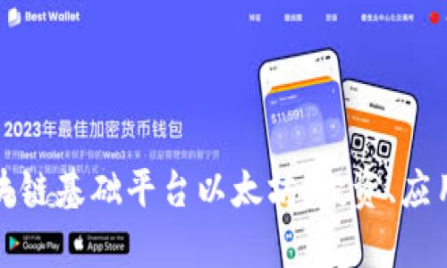 全面解析区块链基础平台以太坊：投资、应用及未来发展