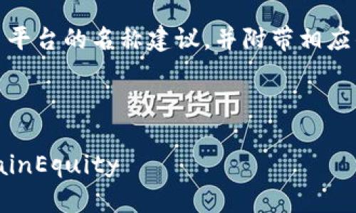 以下是一个适合区块链股权交易平台的名称建议，并附带相应的、关键词、内容大纲和相关问题。

名称：ChainEquity

区块链时代的股权交易平台：ChainEquity
