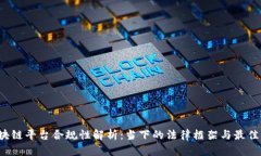  区块链平台合规性解析：当下的法律框架与最佳