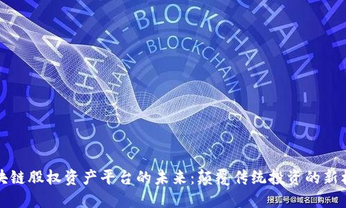 区块链股权资产平台的未来：颠覆传统投资的新机遇