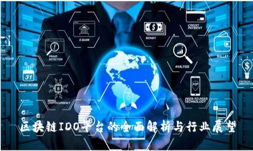 区块链IDO平台的全面解析与行业展望