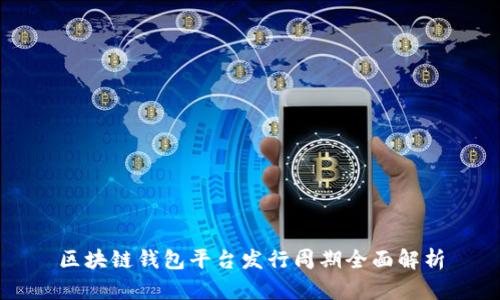 区块链钱包平台发行周期全面解析
