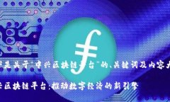以下是关于“中兴区块链平台”的、关键词及内