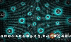 区块链赋能企业政务服务平台：新时代理念与解