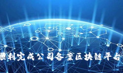如何顺利完成公司备案区块链平台注册？