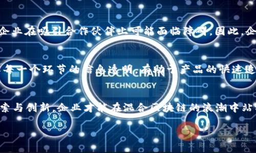 探索最佳混合区块链平台：您的理想选择

混合区块链, 区块链平台, 区块链技术, 企业解决方案/guanjianci

# 内容主体大纲

## 1. 什么是混合区块链？
   - 1.1 定义与概念
   - 1.2 混合区块链的特点
   - 1.3 混合区块链的应用场景

## 2. 当前市场上的主流混合区块链平台
   - 2.1 Hyperledger
   - 2.2 Corda
   - 2.3 Dragonchain
   - 2.4 Quorum

## 3. 选取混合区块链平台时需要考虑的因素
   - 3.1 安全性
   - 3.2 可扩展性
   - 3.3 互操作性
   - 3.4 开发者支持与社区资源

## 4. 混合区块链的优势
   - 4.1 数据隐私保护
   - 4.2 业务灵活性
   - 4.3 提升效率

## 5. 混合区块链的挑战与应对
   - 5.1 技术复杂性
   - 5.2 合规性问题
   - 5.3 公众认知度

## 6. 行业案例分析
   - 6.1 金融行业
   - 6.2 医疗行业
   - 6.3 供应链管理

## 7. 总结与未来展望
   - 7.1 混合区块链的前景
   - 7.2 如何选择合适的平台

# 问题与详细介绍

## 1. 混合区块链究竟是什么？
混合区块链是一种结合了公有链和私有链特点的区块链技术。它允许特定用户访问和参与区块链，而与此同时又能保障数据隐私与透明度。这种模式的目的是利用区块链的去中心化与不可篡改性，同时为企业提供一定的控制权。混合区块链允许企业对某些链上数据进行限制访问，确保商业机密的安全。br在混合区块链中，可以有选择地将某些交易信息公开，而将其他关键数据保持私密，这样可以加强信任。企业使用混合区块链时，既可以进行智能合约的自动化执行，又能借助其设计理顺多方协作中的复杂性。

## 2. 当前市场上最流行的混合区块链平台有哪些？
目前市场上涌现出多种混合区块链平台，最主流的包括Hyperledger、Corda、Dragonchain以及Quorum。brHyperledger是Linux基金会下的开源项目，旨在为企业提供可扩展的区块链解决方案。它有多种框架供开发者选择，比如Fabric和Sawtooth。Corda则是一个专门为金融行业设计的平台，强调了合规性与私密性。Dragonchain 来源于迪士尼，提出了简化企业应用开发的理念。Quorum是由以太坊开发的一个专属混合区块链平台，聚焦于金融企业的需求。在选择合适的平台时，企业需根据自身需求和行业特性做出合理判断。

## 3. 选择混合区块链平台时需要注意哪些因素？
在选择混合区块链平台的过程中，有几个关键因素需要考虑：br首先是安全性，企业需要确保所选平台具有强大的安全机制以保护敏感数据。其次是可扩展性，平台能够满足企业未来的增长需求至关重要。此外，互操作性也显得尤为重要，企业需要选择能够与其他区块链和传统系统无缝集成的平台。最后，开发者支持与社区资源的丰富程度也会影响到平台的选择，良好的社区支持能够帮助企业快速解决问题。

## 4. 混合区块链的优势是什么？
混合区块链的最大优势在于其能够兼顾去中心化与数据隐私。通过实现数据的选择性披露，企业能够保证信息透明度，同时维护核心商业秘密。此外，混合区块链还提升了业务的灵活性，企业可以根据需要随时调整访问权限和合约条款，涵盖多个行业的需求。同时，混合区块链通常能提高交易效率，减少交互成本，资源使用。

## 5. 在实际应用中，混合区块链面临哪些挑战？
尽管混合区块链具备多项优势，但在实际应用中依然面临诸多挑战。技术复杂性使得许多企业对其实施感到无从下手。此外，合规性问题也是一大挑战，企业需要遵守法律法规，不让数据交易触及法律底线。公众对区块链的认知度仍显不足，很多企业在吸引合作伙伴上可能面临障碍。因此，企业需要全面考虑，并制定出切实可行的应对策略，以更好地克服这些挑战。

## 6. 能够在混合区块链中运用的行业案例有哪些？
许多行业都能从混合区块链中获益。以金融行业为例，许多银行采用Corda平台来提升资金流动性和降低合规成本。医疗行业同样在利用混合区块链来有效存储和分享病历信息，增强患者数据的安全。此外，在供应链管理中，通过混合区块链确保每一个环节的信息透明，有助于产品的快速追踪和业界协作，整体提升了效率。

## 7. 混合区块链的未来展望是什么？
未来，混合区块链有望持续发展，适用的行业将不断扩大。随着企业对数据隐私和透明度需求的增加，混合区块链能够为其提供理想解决方案。通过与AI、大数据等技术的结合，混合区块链将帮助企业实现更高效的自动化和智能决策。只有不断探索与创新，企业才能在混合区块链的浪潮中站稳脚跟，增强市场竞争力。

以上是围绕“混合区块链哪个平台好”的提纲及相关内容，详细讲解每个问题的核心观点。希望能帮助大众用户更好地理解混合区块链平台选择的注意事项与行业现状。