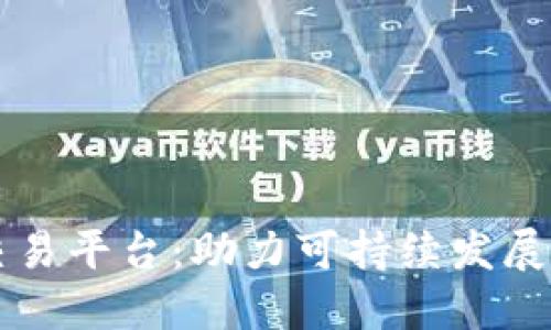 区块链碳交易平台：助力可持续发展与环境保护