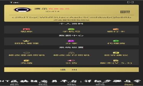 如何登录GHT区块链交易平台：详细步骤与常见问题解答
