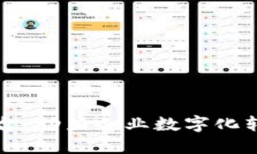 南天信息区块链平台：助力企业数字化转型的创新解决方案