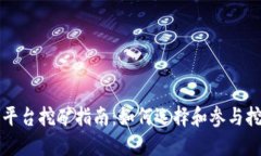 区块链交易平台挖矿指南：如何选择和参与挖矿