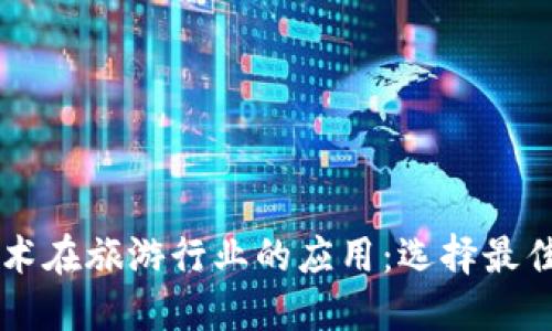 区块链技术在旅游行业的应用：选择最佳平台指南