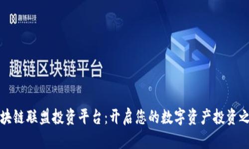 区块链联盟投资平台：开启您的数字资产投资之旅