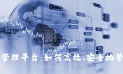 区块链账户管理平台：如何高效、安全地管理数