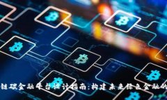 区块链碳金融平台设计指南：构建未来绿色金融