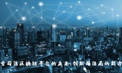 探索司法区块链平台的未来：创新司法局的新方