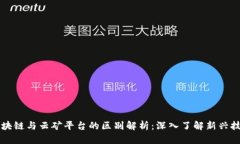 区块链与云矿平台的区别解析：深入了解新兴技