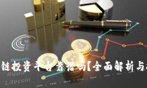 MBI区块链投资平台靠谱吗？全面解析与投资策略