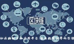 揭秘区块链手机应用平台：未来数字世界的引领