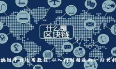 区块链平台运用教程：从入门到精通的一站式指