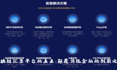 区块链汇票平台的未来：颠覆传统金融的创新之