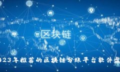 2023年推荐的区块链分账平台软件盘点