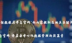 以下是关于“免费区块链数据库平台官网”的内