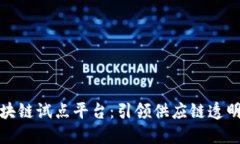 联合利华区块链试点平台：引领供应链透明化的