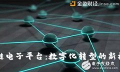 青海区块链电子平台：数字化转型的新机遇与挑