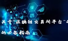 在这里，我将为你提供一个完整的关于“区块链