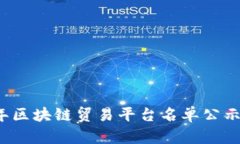 2023年区块链贸易平台名单公示及分析