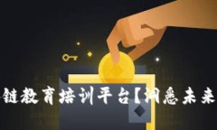 为什么选择区块链教育培训平台？洞悉未来数字