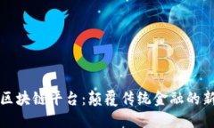 龙爱区块链平台：颠覆传统金融的新选择