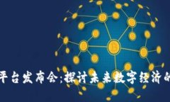 新型区块链平台发布会：探讨未来数字经济的创