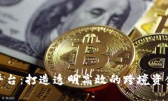 外管区块链平台：打造透明高效的跨境资金管理