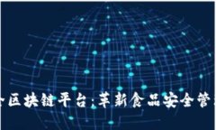 中国食品安全区块链平台：革新食品安全管理的