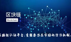 奢侈品区块链认证平台：重塑奢侈品市场的信任