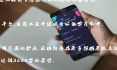   江西区块链平台推荐及其优势分析 /  guanjianci