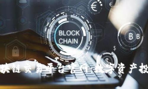 中信证券区块链交易平台官网：数字资产投资的新机会