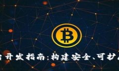区块链数字币交易平台开发指南：构建安全、可