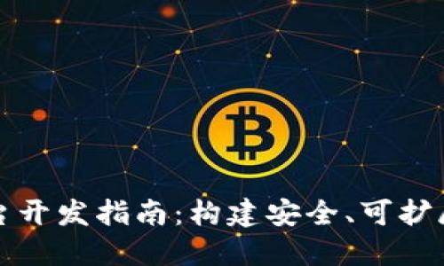 区块链数字币交易平台开发指南：构建安全、可扩展的加密货币交易环境