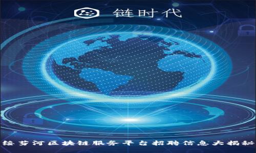 绥芬河区块链服务平台招聘信息大揭秘