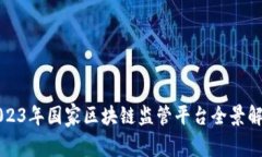 2023年国家区块链监管平台全景解析