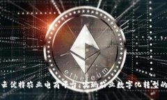 区块链云优特农业电商平台：实现农业数字化转