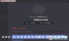 ### 如何查找司法区块链平台：全面指南