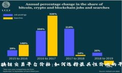 区块链交易平台价格：如何选择最具性价比的平