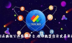 厦门区块链公共服务平台：推动数字经济发展新