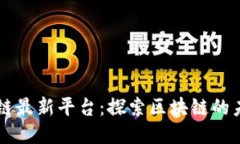 平潭区块链最新平台：探索区块链的未来与应用