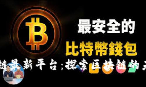 平潭区块链最新平台：探索区块链的未来与应用