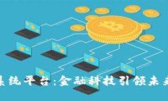 建行区块链系统平台：金融科技引领未来的创新